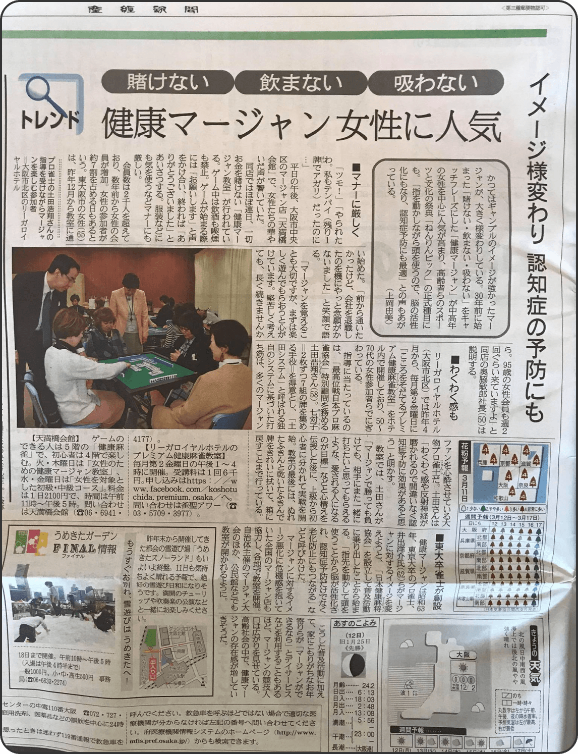 産経新聞朝刊の記事「健康マージャン女性に人気」（賭けない・飲まない・吸わない）